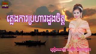 ភ្លេងការប្រហារដួងចិត្ត ម៉េង កែវពេជ្ជតា pleng ka broha dourng chet meng keopichenda [upl. by Jahdai]