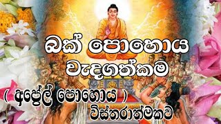 බක් පොහොය වැදගත්කම  අප්‍රේල්  Bak poya wadagathkama  April poya  Full Moon poya day  Sinhala [upl. by Erleena553]