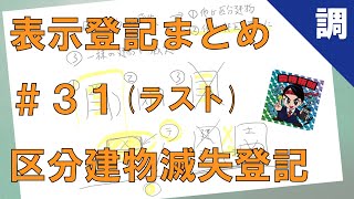 【表示登記まとめ31（ラスト）】区分建物滅失登記 [upl. by Jonis103]