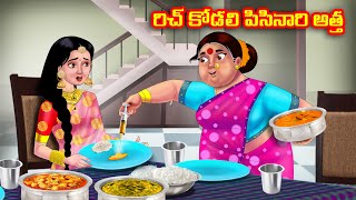 రిచ్ కోడలి పిసినారి అత్త Atha vs Kodalu kathalu  Telugu Stories  Telugu Kathalu  Anamika TV [upl. by Arodal935]