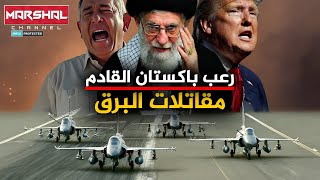 شبح باكستان القادم لإيران رعب يحيط بجيش نتنياهو بأسلحة صينية فتاكة  مقاتلة البرق JF17 [upl. by Ahsital]