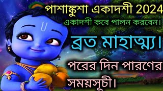 Pashankusha Ekadashi Vrat Mahatmya Katha 2024 With Parana Time [upl. by Perlis913]