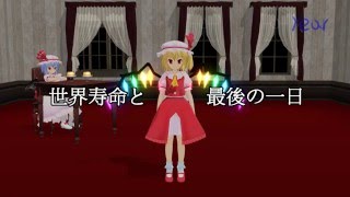 【東方MMD】世界寿命と最後の一日【Year試作】【長裙版】 [upl. by Nadabb]