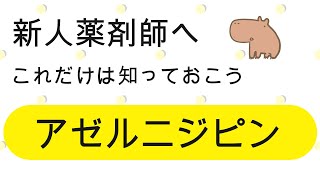 【薬の勉強】アゼルニジピンのこれ知ってる？【新人薬剤師・薬学生向け】 [upl. by Bradshaw345]