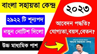 BSK New Update 2023 BSK Recruitment 2023 West Bengal Bangla Sahayata Kendra Recruitment 2023 Apply [upl. by Jadwiga]