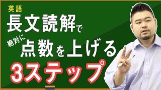 【長文読解】英語の得点を確実に上げる3ステップ！【開成東大卒が教える】 [upl. by Eiuqnimod173]