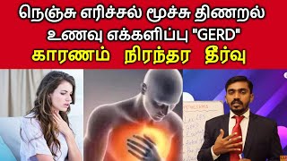 நெஞ்சு எரிச்சல் மூச்சு திணறல் உணவு எக்களிப்பு l GERD HOW TO CURE l DRSJ [upl. by Alitta]