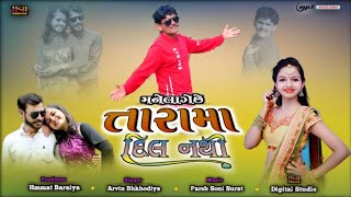 Mane Lage che Trama Dil II મને લાગે છે તારામા દિલ II Himmat baraiya Song Mp3 hsbdigitalstudio [upl. by Ashraf]