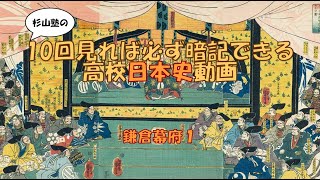 ●【鎌倉幕府１】暗記 日本史 高校 大学入試 大学受験 ＭＡＲＣＨ 関関同立 勉強法 試験 テスト 学校 聞き流し 国公立大学 早稲田 慶応 Ｆランク ＳＰＩ 公務員 [upl. by Nivri]