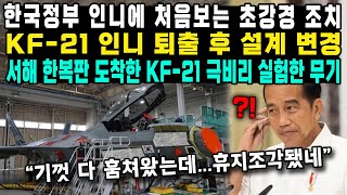 한국정부 인니에 처음보는 초강경 조치KF21 인니 퇴출 후 설계 변경서해 한복판 도착한 KF21 극비리 실험한 무기 [upl. by Kynthia362]