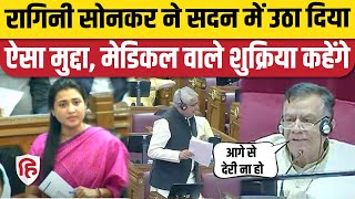 Ragini Sonkar Speech in UP Vidhan Sabha रागिनी सोनकर ने Medical Colleges पर Yogi सरकार को घेरा  SP [upl. by Idnir]