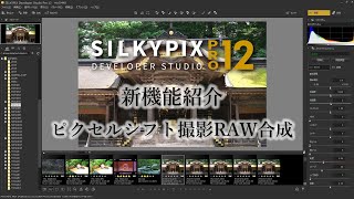 ピクセルシフト撮影したRAWデータの合成がSILKYPIXで可能に！ [upl. by Ecinert]