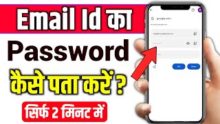 email id password kaise dekhe  email ka password kaise pata kare  gmail password kaise pata kare [upl. by Mou]