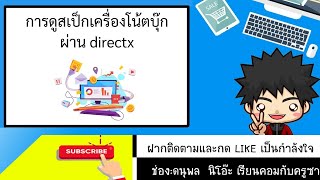 การดูสเป็กเครื่องโน้ตบุ๊กผ่าน directx [upl. by Gelasias]