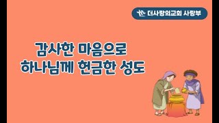 더사랑의교회 사랑부 9월 8일 주일예배 [upl. by Annuaerb]