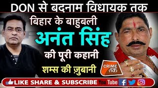 EP 128 BIHAR के JDU नेता बाहुबली DON ANANT SINGH कैसे MOKAMA में अपनी सरकार चलाते थे  Crime Tak [upl. by Wilinski]