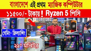 Ryzen 5🔥intel ম্যাজিক কম্পিউটার ১১৫০০ টাকা  Computer price in Bangladesh 2024  gaming PC build [upl. by Dorison]