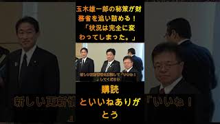 【財務省終焉】政界激震！玉木雄一郎の秘策が財務省を追い詰める！ 「状況は完全に変わってしまった。」大蔵大臣は大変遺憾に思っております。 【玉木雄一郎】 1 [upl. by Neih190]