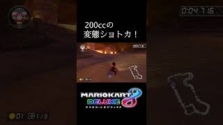 200ccの変態ショトカ！ マリオカート8dx mk8dx shorts ショトカ 200cc かくれんぼ [upl. by Lobell]