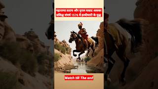 महाराणा प्रताप 😱 हल्दीघाटी का युद्ध Maharana pratap yudh Haldighati shortsfeed facts viralvideo [upl. by Ortrude]