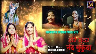 Hari Sunder Nand Mukunda New Bhajan harisundernandmukunda monotekdevotional monikachaudhary [upl. by Aietal]