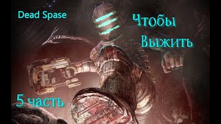 Мёртвый космос Dead Space remake Полное прохождение Чтобы выжить  5 чacть [upl. by Esyahc]