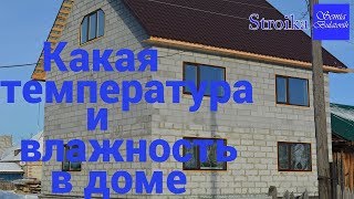 Какая температура и влажность в доме из газобетона 300 мм без утепления Семья Булатовых [upl. by Naig]