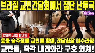 윤뚱 브라질 교민 간담회에서 무슨일 있었나 헐 난투극이라니 윤석열 지지율 김건희 특검 이재명 한동훈 [upl. by Freeman459]