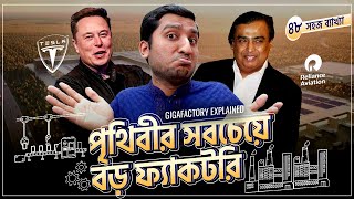 ১০০টি ফুটবল মাঠের চেয়ে বড় যে ফ্যাকটরি Gigafactory  Explained in Bangla by Enayet Chowdhury [upl. by Nawad148]