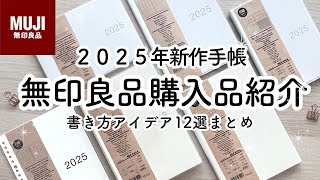 【無印良品】2025手帳の書き方アイデア12選  簡単まとめ  おすすめ購入品紹介  MUJI stationery [upl. by Anoyi]