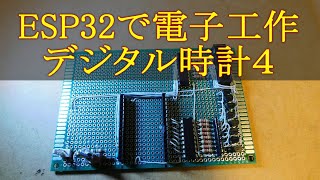 157 ESP32で電子工作 デジタル時計４ [upl. by Bergh]