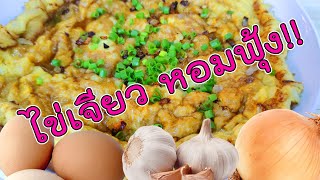 ไข่เจียว หอมฟุ้งทั่วบ้าน ทำง่ายและไว Thai Omelet  Very Easy [upl. by Pooley]