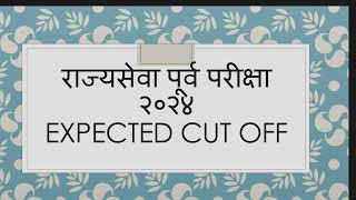 MPSC राज्यसेवा पूर्व परीक्षा 2024 EXPECTED CUT OFF  rajyaseva pre 2024 expected cut off [upl. by Anitel]