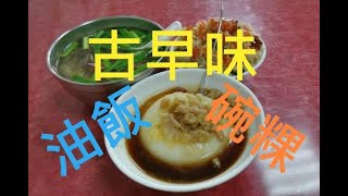 阿雲油飯碗粿古早味阿雲油飯碗粿豬血湯在東湖康樂街上 [upl. by Aiveneg]