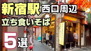 新宿駅西口周辺の立ち食いそば巡り【立ち食いそば・東京】 [upl. by Anaib]