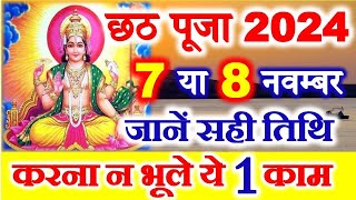 Chhath Puja 2024 Date Time Shubh Muhurat  Chath Pooja Kab Hai 2024  छठ पर्व 2024 पूजा विधि नियम [upl. by Arihsay]