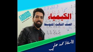 كيمياء الثالث المتوسط  مسائل الفصل الرابع  جزء الأول الأستاذ محمد علي [upl. by Ahsinal]