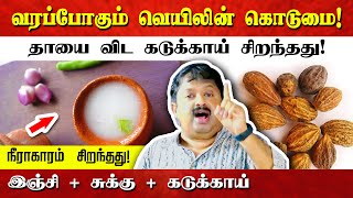 அடேங்கப்பா😳 கடுக்காயில் இவ்வளவு நன்மைகளா Dr Sivaraman speech in Tamil  Kadukkai  Health  Tamil [upl. by Novihs]