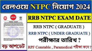 RRB NTPC EXAM DATE UPDATE 2024  Railway NTPC Recruitment 2024  RRB NTPC 2024  rrbntpc job [upl. by Yrevi]