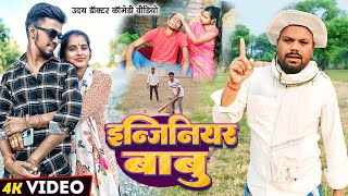 इंजीनियर बाबू।। प्योर मगही कॉमेडी।। Uday doctor ki comedy bawanjiofficial binesarchachacomedy [upl. by Ahsiei]