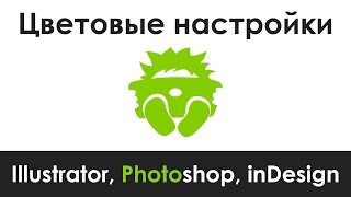 Цветовые настройки Adobe Illustrator Photoshop inDesign [upl. by Woodruff]