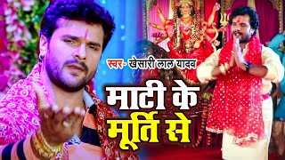 NEWVIDEO  Khesari Lal Yadav का सबसे ज्यादा बजने वाला देवी गीत  माटी के मूर्ति से  Navratri [upl. by Aerdma]