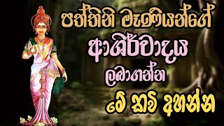 පත්තිනි මෑණියන් සිහි කරගෙන අහන්න  dewa katha pattini maniyo wadina gathawa paththini amma seth kavi [upl. by Oirazan]