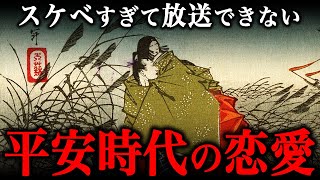 変態ばかりだった！？平安時代の『ありえない恋愛事情』とは？【光る君へ】 [upl. by Armil962]