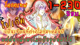 พากย์มังงะจีน เรื่อง ไปเกิดเป็นเซียนที่ต่างโลกมาหมื่นปีเเต่ดันกลับมาปัจจุบันสะงั้น รวมตอน1230 [upl. by Minton35]