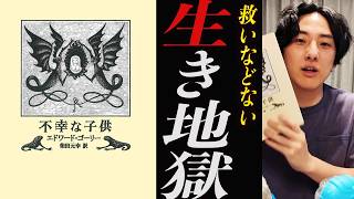 【鬱えほん】完全なる生き地獄「不幸な子供」本紹介レビュー [upl. by Killion619]