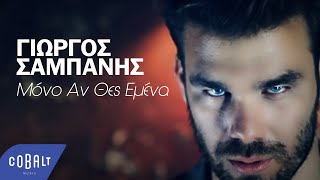 Γιώργος Σαμπάνης  Μόνο Αν Θες Εμένα  Official Video Clip [upl. by Dupaix374]