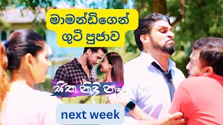 මාමන්ඩිගෙන් ගුටි පුජාව  සිත නිදි නෑ  sitha nidi na  thilina boralessa  tv derana [upl. by Hogen]