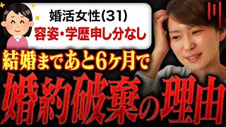 【高スペック30代女性】結婚まで6ヶ月だったのに男性から『婚約破棄』された理由がリアルだった…！ [upl. by Rainwater]