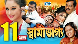 Shami Vaggo  স্বামী ভাগ্য  Bangla Movie  Dipjol  Reshi  Amin Khan  Dighi  Ali Raaz  Rumana [upl. by Lanny177]